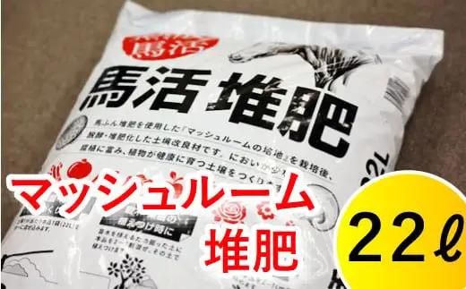 馬活堆肥（マッシュルーム堆肥）22L×1袋 ／ たい肥 たいひ ガーデニング 畑 庭木 家庭菜園 花 植木 植物 庭 農作物 作物 野菜 造園 庭木 果樹 土作り 花壇 苗木 マルチング ベランダ菜園