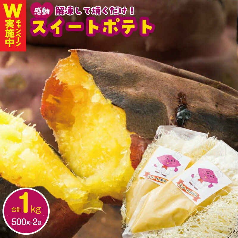 解凍して焼くだけ！感動のスイートポテト合計1.0kg（500g×2袋）芋匠さのや人気メニュー