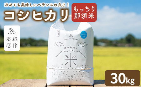 【令和7年産】もっちり那須米 コシヒカリ 30kg〔P-287〕 | こしひかり 米 お米 コメ こめ 精米 もっちり感 甘み ツヤ 国産 那須 栃木県 那須町 ※2025年10月下旬頃より順次発送予定