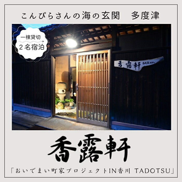 【ふるさと納税】「古民家ステイ　香露軒」一泊二日　2名宿泊〔提供：おいでまい町家PROJECT in 香川 TADOTSU〕
