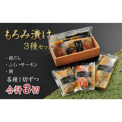 ふるさと納税 鯖江市 もろみ漬け 3種セット(銀だら・ふくいサーモン・鯖)