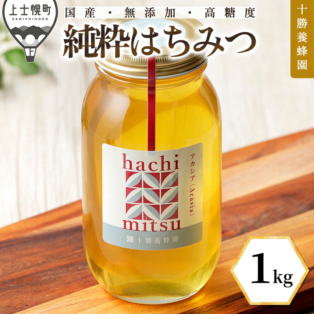 【ふるさと納税】蜂蜜 はちみつ 国産 アカシア 1kg 十勝養蜂園 創業61年 純粋 無添加 高糖度 保存食 母の日 父の日 敬老の日 レビューキャンペーン対象品 ※オンライン申請対応