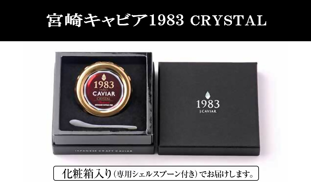 「ジャパンキャビア」MIYAZAKI CAVIAR 1983クリスタル  20g 国産 宮崎キャビア＜25-24a＞魚介類 魚卵 三大珍味 通常お届け