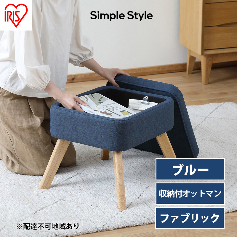 スツール 収納スツール 収納ボックス FAC-OT ブルー アイリスオーヤマ おしゃれ 天然木 オットマン 収納 チェア 収納付オットマン 足置き 足置き台 椅子 腰掛け 一人掛け シンプル