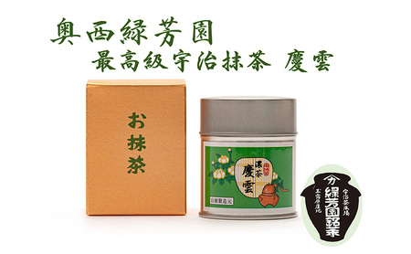 ＜産地直送＞京都宇治抹茶　奥西緑芳園の最高級宇治抹茶　【慶雲】40ｇ缶ケース入り 飲料類 お茶 