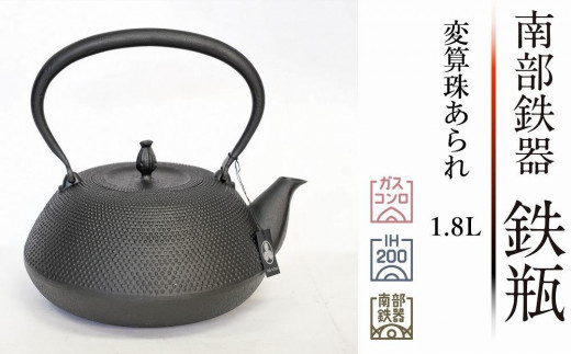 
南部鉄器 鉄瓶 変算珠あられ　黒　1.8L 【 及富作】 伝統工芸品 日本製 鉄分 窯焼き 白湯 デトックス 縁起物 調理 アウトドア 職人 直火
