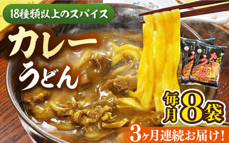 【全3回定期便】カレーうどん ８食 [VAI064]うどん カレーうどん