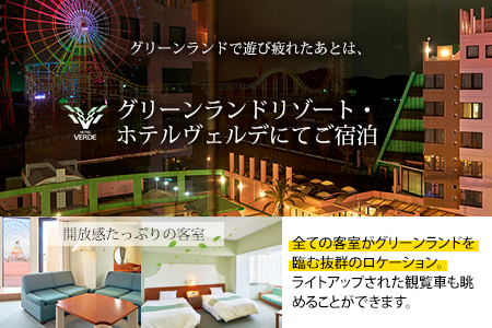 荒尾市　グリーンランドリゾートホテルヴェルデ 休前日ペア宿泊券《30日以内に順次出荷(土日祝除く)》グリーンランドリゾート株式会社 レターパック配送 対面受け取り