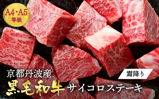 訳あり 京都産黒毛和牛(A4,A5) 霜降り サイコロステーキ 冷蔵 700g(通常600g+100g) 京の肉 ステーキ ひら山 厳選≪緊急支援 牛肉 和牛 国産 丹波産 ふるさと納税ステーキ