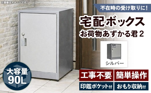 【シルバー】宅配BOX お荷物あずかる君2【BF001VC02】