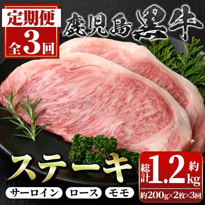 【3回定期便】黒毛和牛 定期便 満足便 ステーキセット 全3種 合計1.2kg 国産【新村畜産】C01009