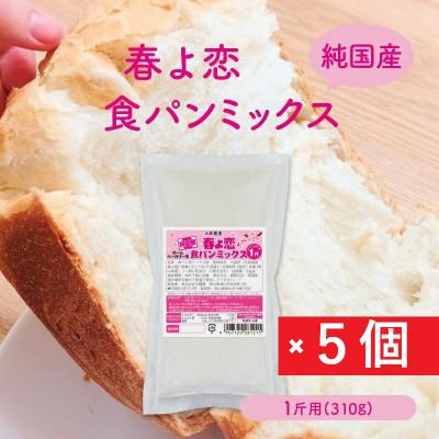ふるさと納税 津山市 【純国産】「春よ恋」食パンミックス 1斤用×5個(ホームベーカリー用)