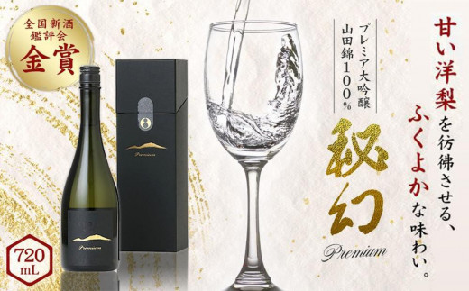 秘幻プレミア大吟醸【お酒 さけ 日本酒 アルコール ギフト おすすめ 浅間酒造 群馬県 長野原町 北軽井沢】
