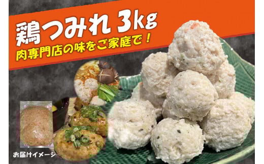 『肉の松島 木津川支店』「肉専門店」 鶏つみれ 3kg 鶏むね肉であっさりヘルシー つみれ つくね 鍋 【057-03】