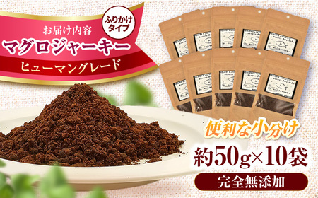 完全無添加ペットのおやつ マグロふりかけ 約50g×10袋 / ペットフード [AFBM006]