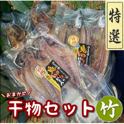 ふるさと納税 小田原市 特選!お任せ干物セット【竹】ご飯のお供は勿論、日本酒、焼酎のアテにピッタリ!【神奈川県小田原市早川】