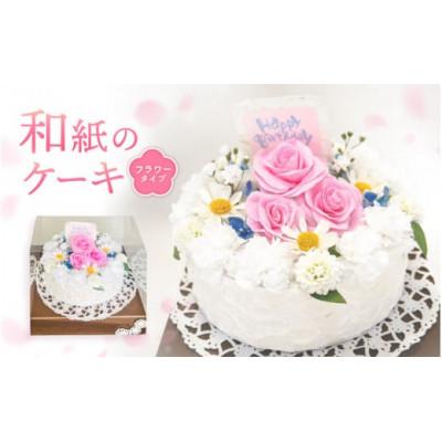 ふるさと納税 越前町 幸せの贈り物 和紙のケーキ フラワータイプ chouchou《シュシュ》
