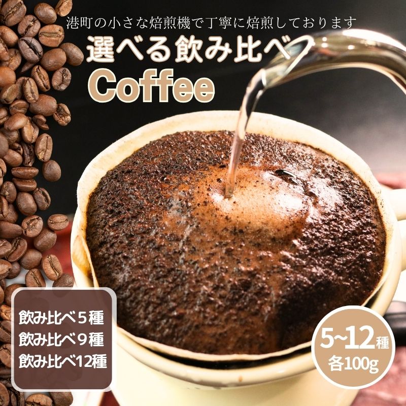 【ふるさと納税】 コーヒー 選べる飲み比べ 5種 9種 12種 自家焙煎 粉コーヒー コーヒー豆 挽き立て 挽きたて 焙煎仕立て こだわり ブレンド 人気 オススメ ご褒美 食後 プレゼント 高級豆 飲料 デザート ギフト 贈答用 お取り寄せ ふるさと納税 千葉県 銚子市 ティピカ