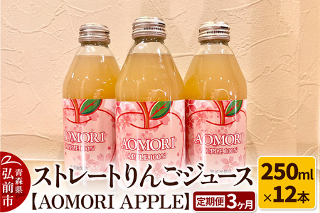 《定期便3ヶ月》ストレートりんごジュース【AOMORI APPLE】250ml×12本 としぞう。