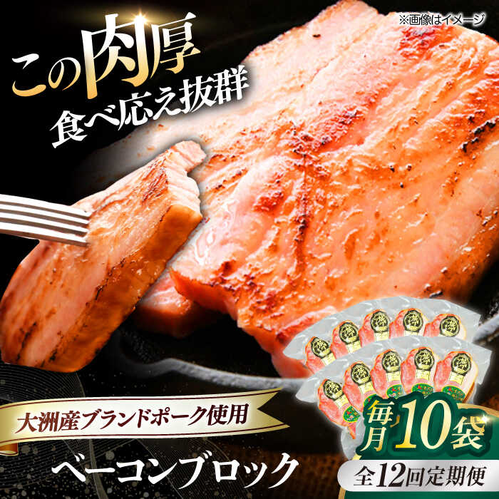 【ふるさと納税】【全12回定期便】 ベーコン ブロック×10ケ （計1800g） ブランドポーク 『オズの箱入り娘』 使用！ | 人気 おすすめ ランキング 大洲市/株式会社オズメッセ[AGAZ057] 300000 30万円 以上