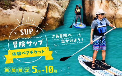 マリンスポーツ！冒険サップ体験 ペアチケット 海 スポーツ 体験 旅行 広島 江田島市/BOON [XAZ002]