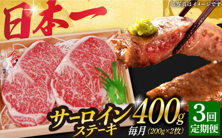 【3回定期便】 長崎和牛 A5 サーロインステーキ 200g×2 小値賀【株式会社 OGAWA】 サーロイン サーロインステーキ 和牛ステーキ 長崎和牛 贅沢 [DBJ006]