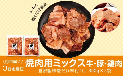 
A79008 ＜定期便・全3回＞焼肉用肉ミックス自家製味噌ダレ味付き(計1.8kg・300g×2×3回) 毎月お届け！【肉のふくおか】
