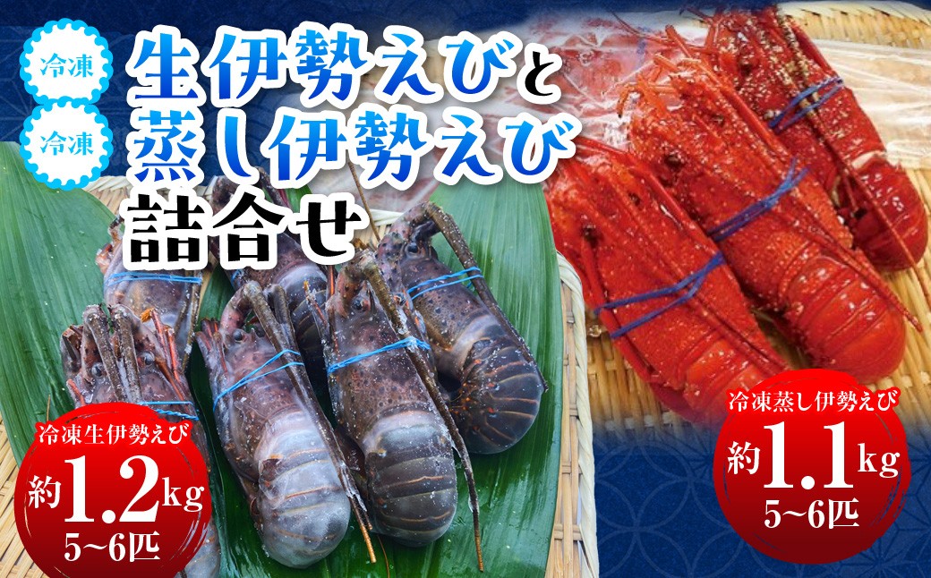 
                  G112 冷凍生伊勢えびと冷凍蒸し伊勢えび詰合せ
                