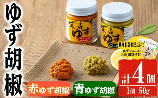 【期間限定企画！ゆずせんべい3袋(6枚)付き！】＜種類が選べる！＞ゆず胡椒(食べ比べセット／赤ゆず胡椒50g×2個・青ゆず胡椒50g×2個) 【メセナ食彩センター】A655-v01