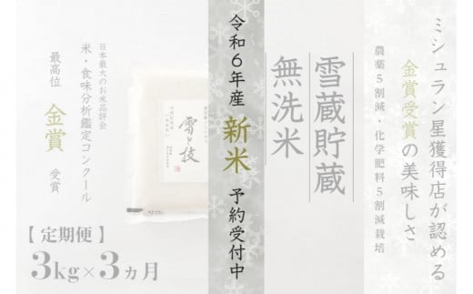 ≪ 令和6年産 新米 先行予約 ≫【定期便】 3kg ×3ヵ月《 雪蔵貯蔵 無洗米 》 金賞受賞 魚沼産コシヒカリ 雪と技  農薬5割減・化学肥料5割減栽培