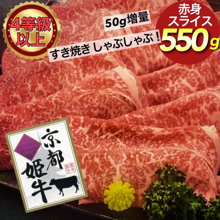 厳選雌牛！京都姫牛4等級以上！特選赤身スライス 550g＜京丹波かぐら＞牛肉 ※沖縄・離島への配送不可