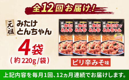 【12回定期便】元祖みたけとんちゃんピリ辛みそ味4袋[AVAA029]