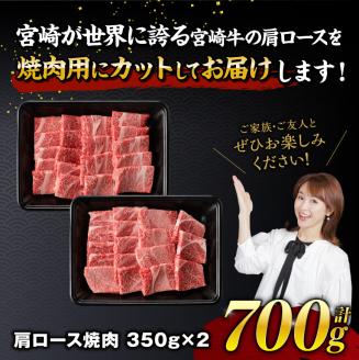 宮崎牛霜降り焼肉 700g (350g×2)　牛肉[E11122]