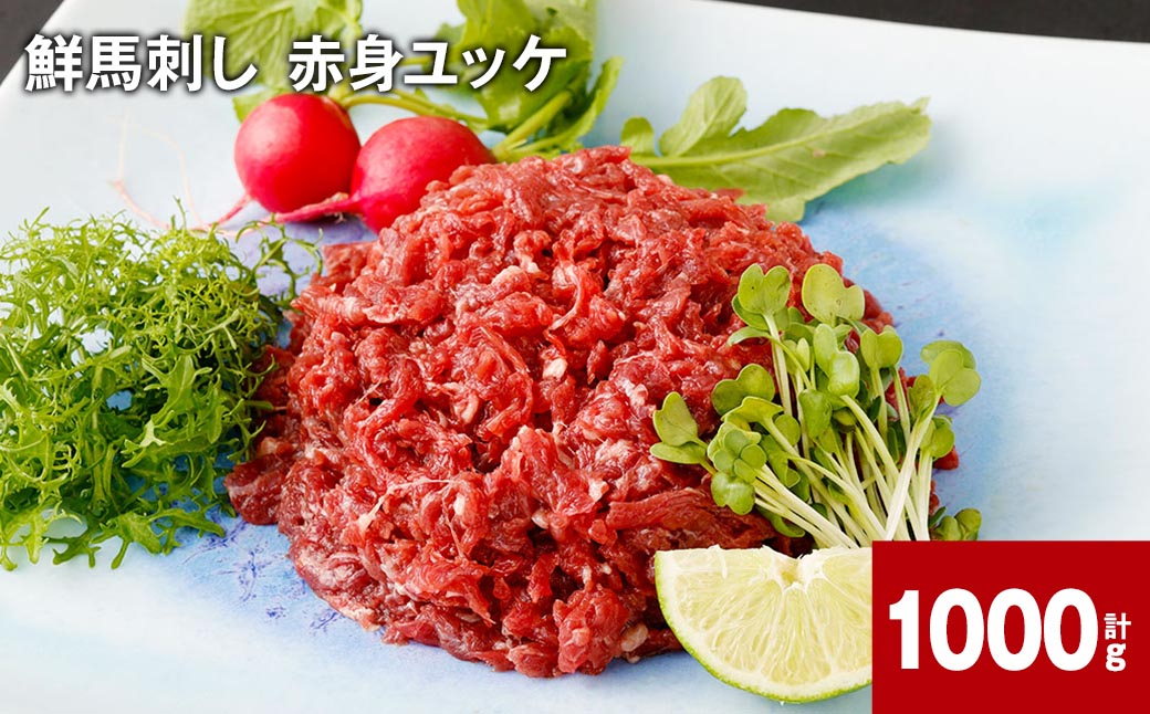 
            鮮馬刺し 赤身ユッケ 計約1000g（約50g×20パック）
          