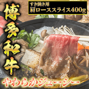 【化粧箱入】【A4~A5】博多和牛 すき焼用 肩ローススライス400g たれ付 [BGAC003]  肩ロース 肩ロース 肩ロース 肩ロース 肩ロース