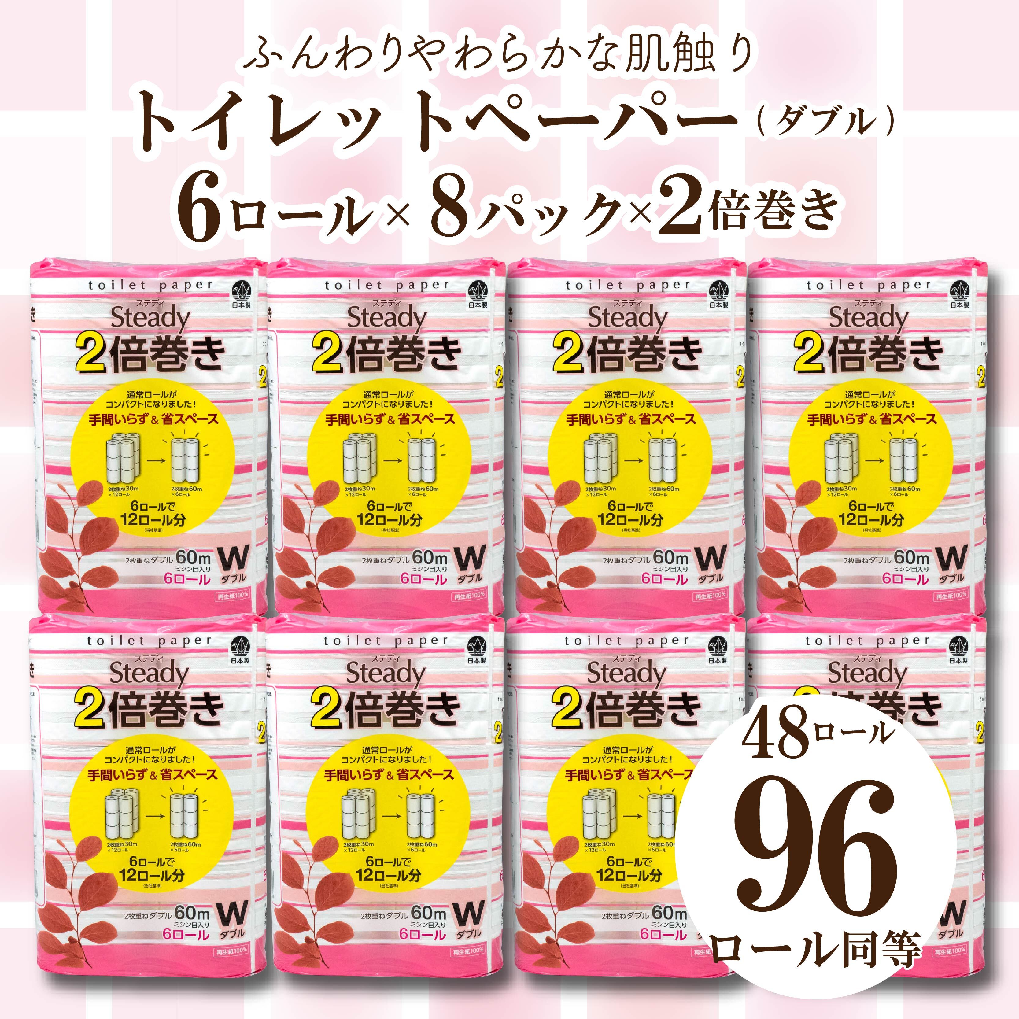 【ふるさと納税】 トイレットペーパー ダブル 2倍 巻き 48ロール 6ロール 8パック 日用品 国産 ステディ 再生紙 新生活 備蓄 防災 リサイクル エコ 消耗品 生活雑貨 生活用品 香りなし コスパ ランキング やわらか 倍巻き 長持ち 人気 鶴見製紙 静岡 沼津