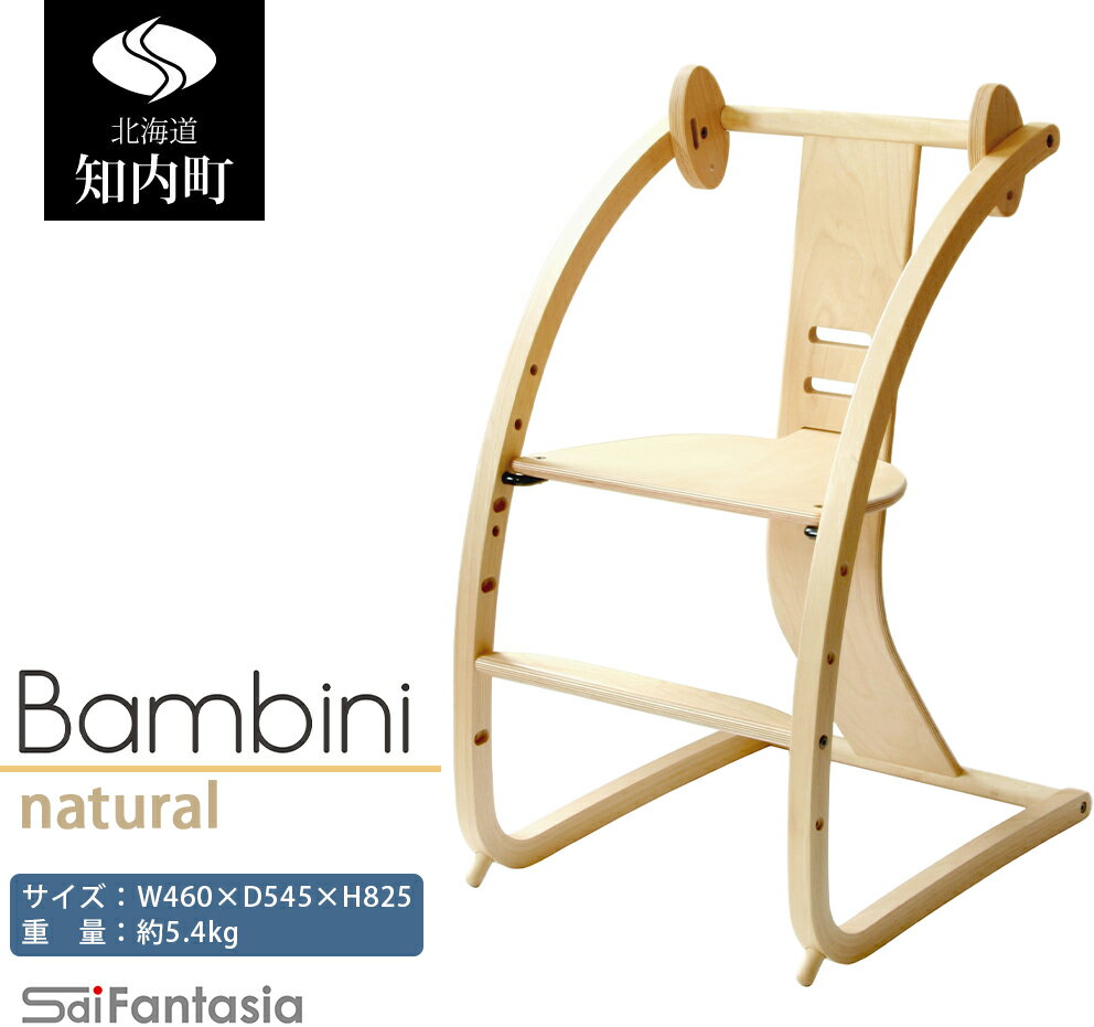 【ふるさと納税】ベビーチェア 「Bambini〜バンビーニ〜」ナチュラル×ナチュラル(ベビーセット無し)《齋藤製作所北海道》 知内町 ふるさと納税 ベビー ふるさと納税 家具 ふるさと納税 子供 椅子