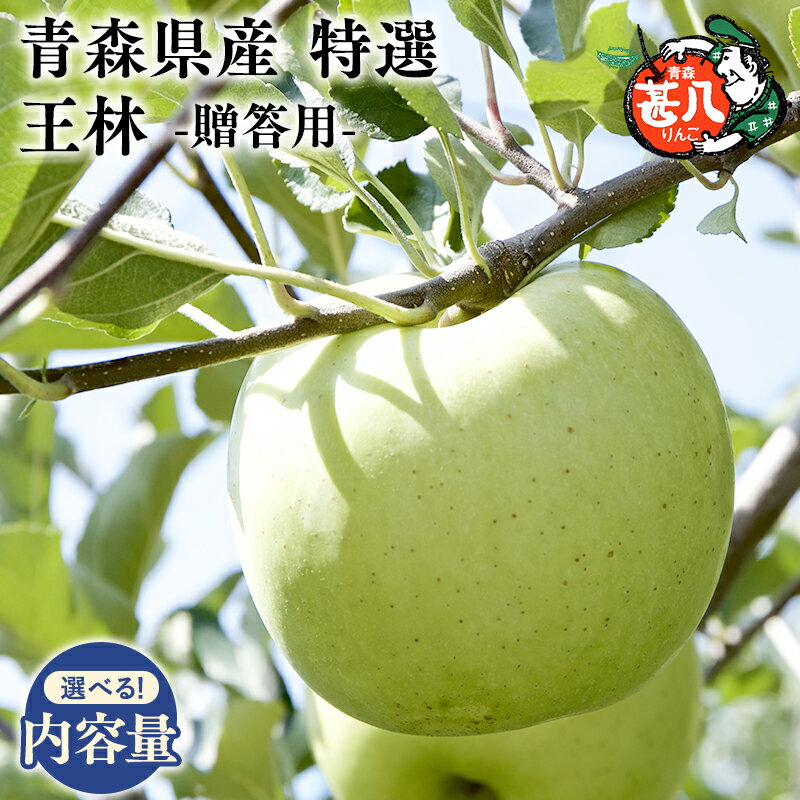 【ふるさと納税】≪内容量が選べる≫青森県産 特選 甚八りんご 王林 3kg 5kg【青森県 平川市 マルジンサンアップル】5〜6月発送 青森 青森県産 平川 りんご リンゴ 林檎 くだもの 果物 フルーツ レビューキャンペーン