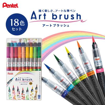 ふるさと納税 小美玉市 ぺんてるアートブラッシュ18色セット カラー筆ペン