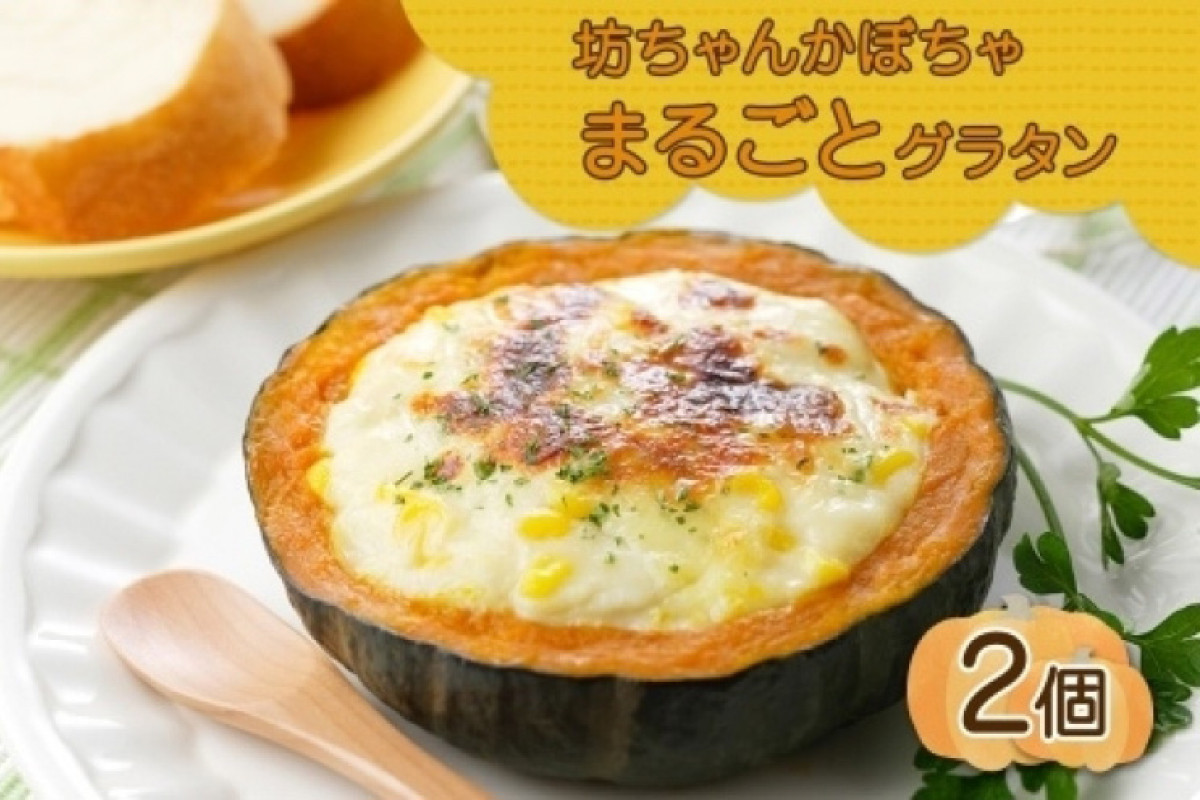 
北海道坊っちゃんかぼちゃグラタン 230g 2個セット 鱗幸食品
