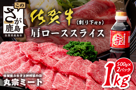 ＼とろける佐賀牛／【佐賀牛肩ローススライス1kg（500g×2ﾊﾟｯｸ）】ブランド牛 霜降り 極上 高級肉 贅沢 大容量 すき焼き しゃぶしゃぶ 鍋  肉の甘み 柔らかい ギフトにも最適 お中元 お歳暮 E-152