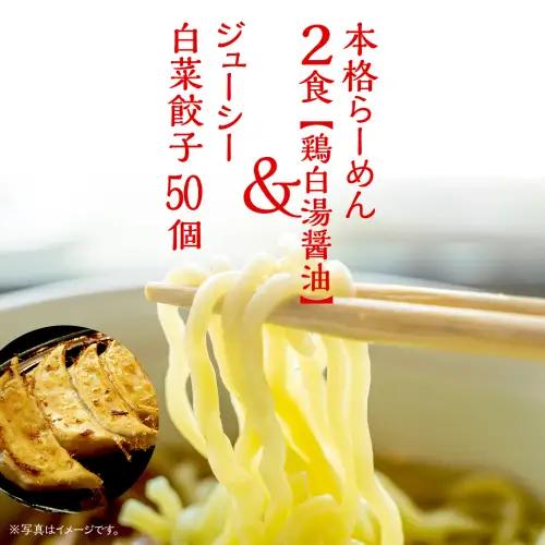 餃子 らーめん2食 鶏白湯醤油 白菜餃子50個 餃子 餃子 餃子 餃子 餃子 餃子 餃子 餃子