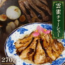 【ふるさと納税】雲雀チャーシュー270g 冷凍 豚肉 豚バラ 柔らかい 手作り 本格 中華