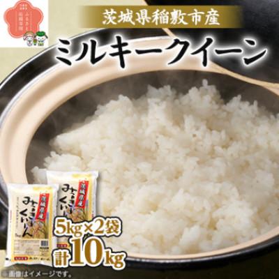 ふるさと納税 稲敷市 【毎月定期便】茨城県稲敷市産ミルキークイーン10kg(5kg×2) 全3回