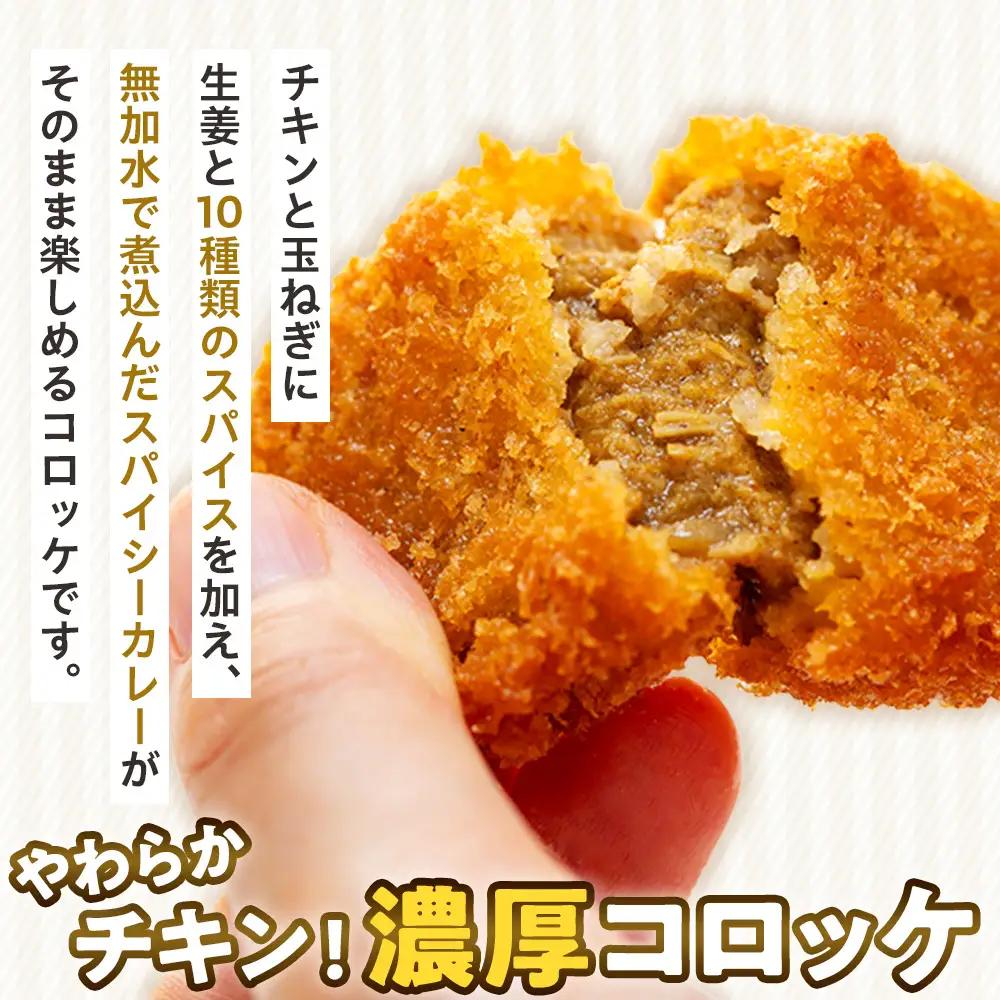 コロモア 鶏肉ほろっとチキンカレーコロッケ 280g（8個入り） 8袋 サンマルコ食品㈱ | コロッケ じゃがいも ポテト 鶏肉 鳥肉 無水カレー 揚げ物 冷凍食品 エスコン 北海道  津別町 送料無
