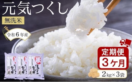 ＜令和6年産新米＞【3ヶ月定期便】元気つくし無洗米2kg×3袋(計6kg×3回)【無洗米 精米 ご飯 ごはん 米 お米 元気つくし ブランド 小分け 包装  備蓄米 定期便 便利 筑前町産 旬 おにぎり お弁当 食品 筑前町ふるさと納税 ふるさと納税 筑前町 福岡県 送料無料 AB022】