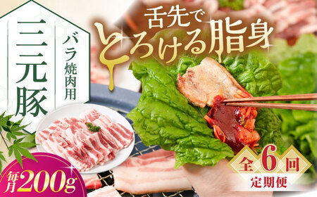 【全6回定期便】平田牧場 バラ 焼肉用 200g 豚肉 カルビ スライス [AJAP153]