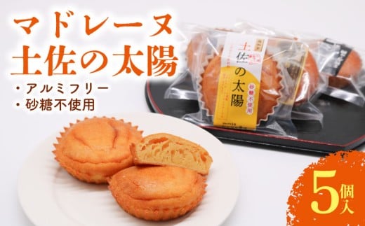 マドレーヌ 土佐の太陽 5個入 | 砂糖不使用 ゆずたま 焼き菓子 お菓子 おかし 家庭用 ギフト 包装 スイーツ ゆず 柚子 人気 おすすめ たまご 卵 高知県 南国市
