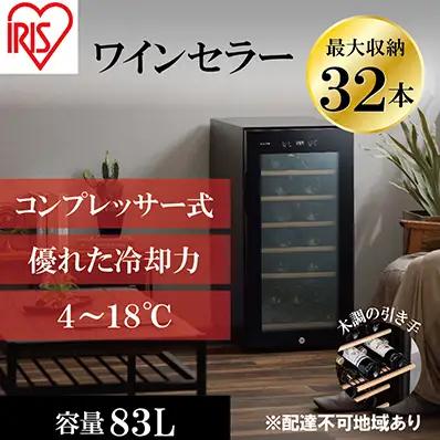 ワインセラーコンプレッサー式 32本収納 大容量 83L アイリスオーヤマ 