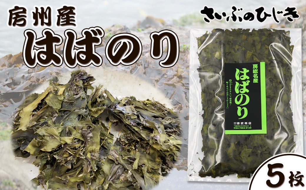 
            【さいぶのひじき】磯の香り豊かな高級食材！『鴨川産 天然 はばのり』５枚《数量限定》　[0020-0093]
          